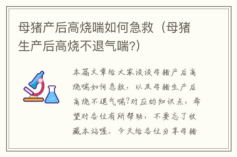 母猪产后高烧喘如何急救（母猪生产后高烧不退气喘?）