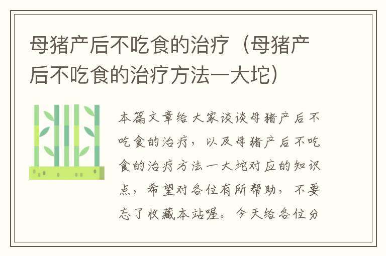 母猪产后不吃食的治疗（母猪产后不吃食的治疗方法一大坨）