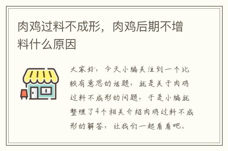 肉鸡过料不成形，肉鸡后期不增料什么原因