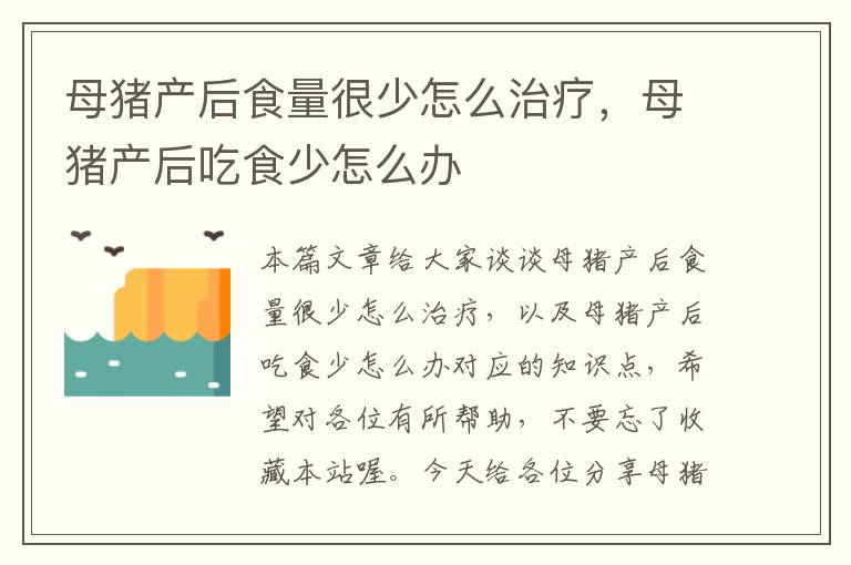 母猪产后食量很少怎么治疗，母猪产后吃食少怎么办