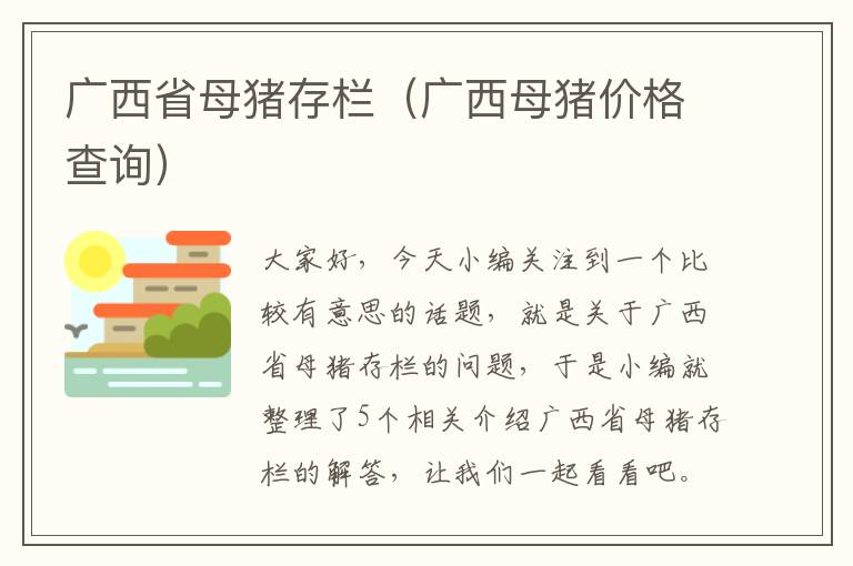 广西省母猪存栏（广西母猪价格查询）