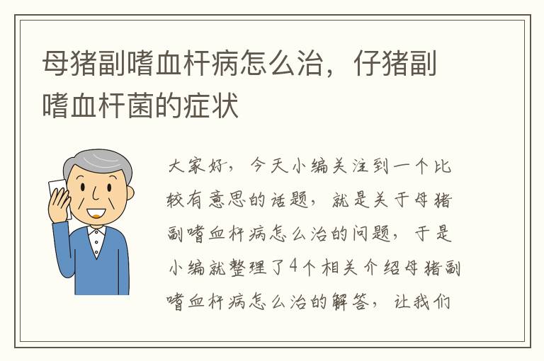 母猪副嗜血杆病怎么治，仔猪副嗜血杆菌的症状