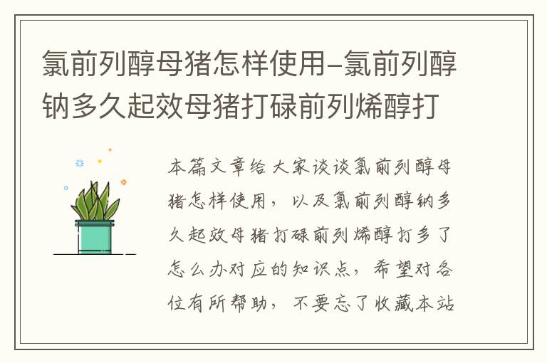 氯前列醇母猪怎样使用-氯前列醇钠多久起效母猪打碌前列烯醇打多了怎么办