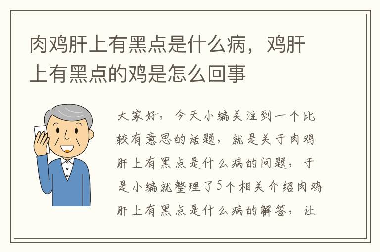 肉鸡肝上有黑点是什么病，鸡肝上有黑点的鸡是怎么回事