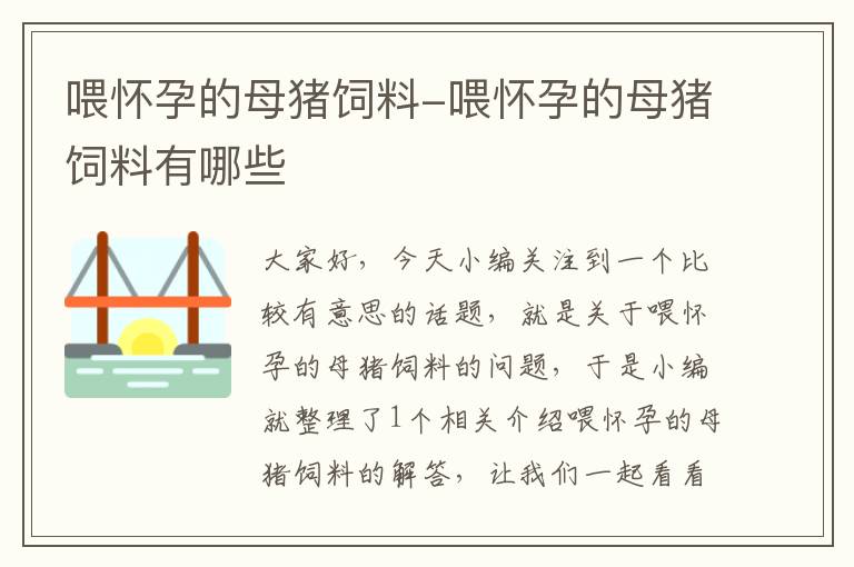 喂怀孕的母猪饲料-喂怀孕的母猪饲料有哪些