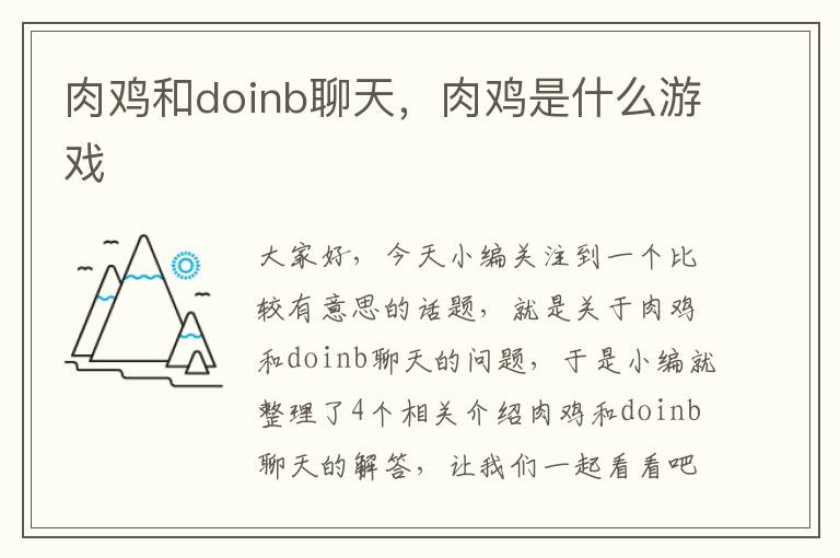 肉鸡和doinb聊天，肉鸡是什么游戏