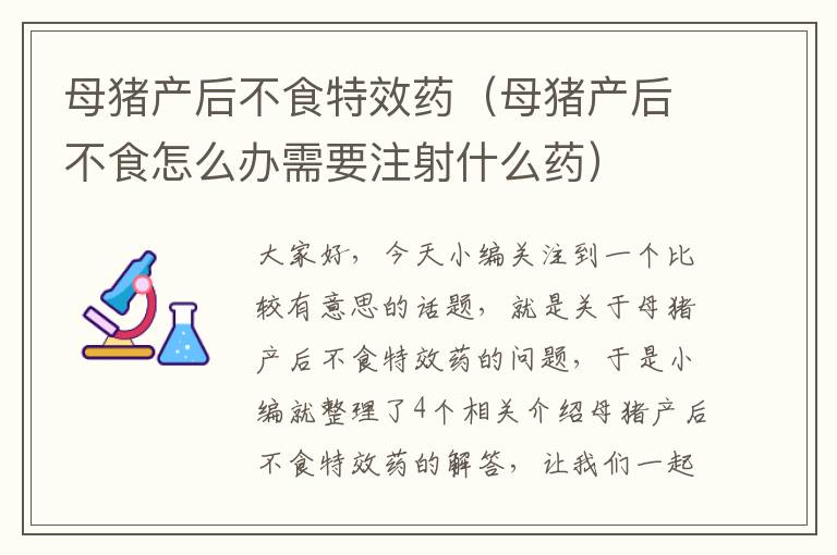 母猪产后不食特效药（母猪产后不食怎么办需要注射什么药）