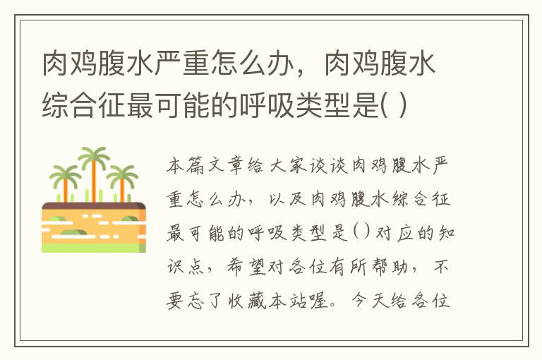 肉鸡腹水严重怎么办，肉鸡腹水综合征最可能的呼吸类型是( )