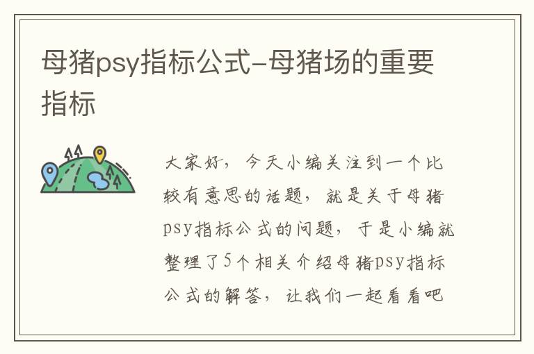 母猪psy指标公式-母猪场的重要指标