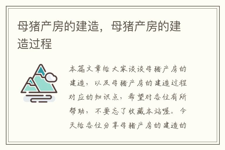 母猪产房的建造，母猪产房的建造过程