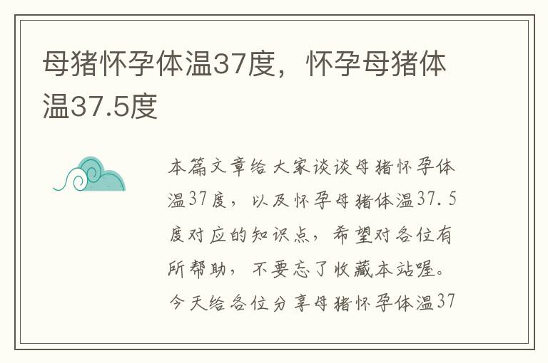 母猪怀孕体温37度，怀孕母猪体温37.5度