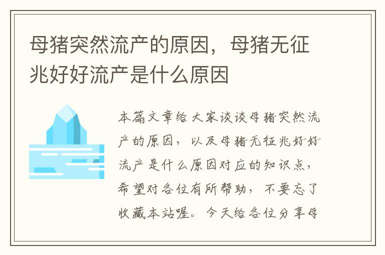 母猪突然流产的原因，母猪无征兆好好流产是什么原因