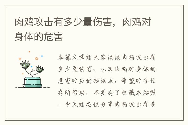 肉鸡攻击有多少量伤害，肉鸡对身体的危害