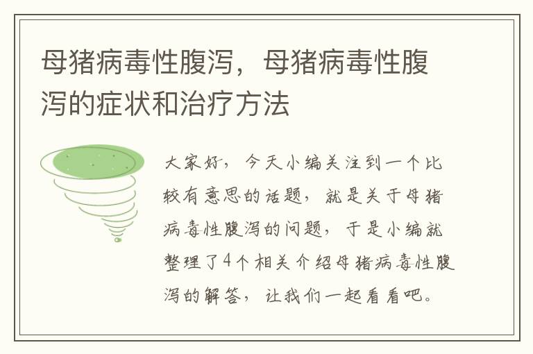 母猪病毒性腹泻，母猪病毒性腹泻的症状和治疗方法