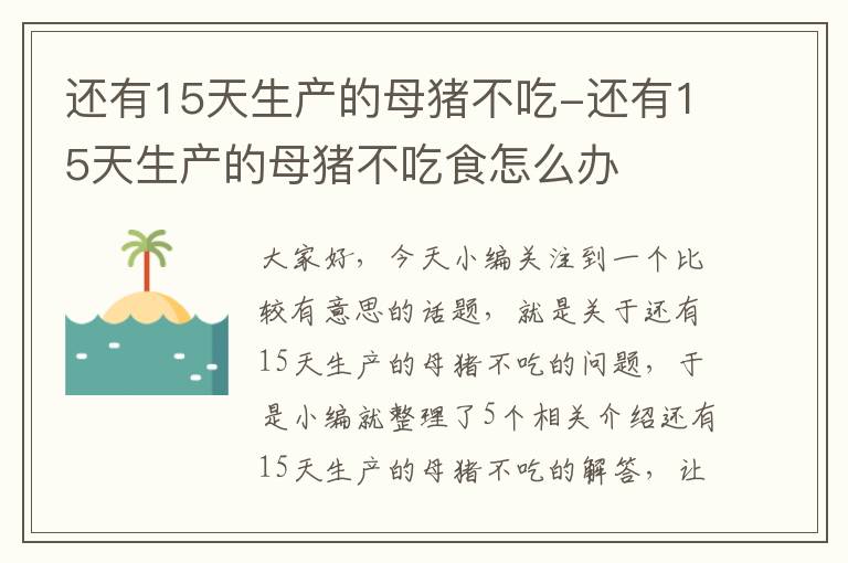 还有15天生产的母猪不吃-还有15天生产的母猪不吃食怎么办