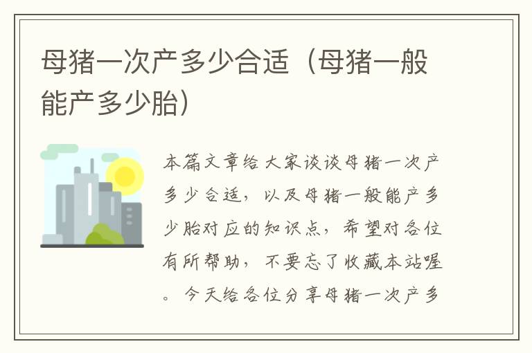 母猪一次产多少合适（母猪一般能产多少胎）