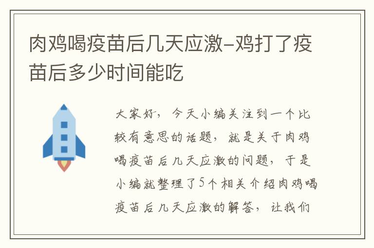 肉鸡喝疫苗后几天应激-鸡打了疫苗后多少时间能吃