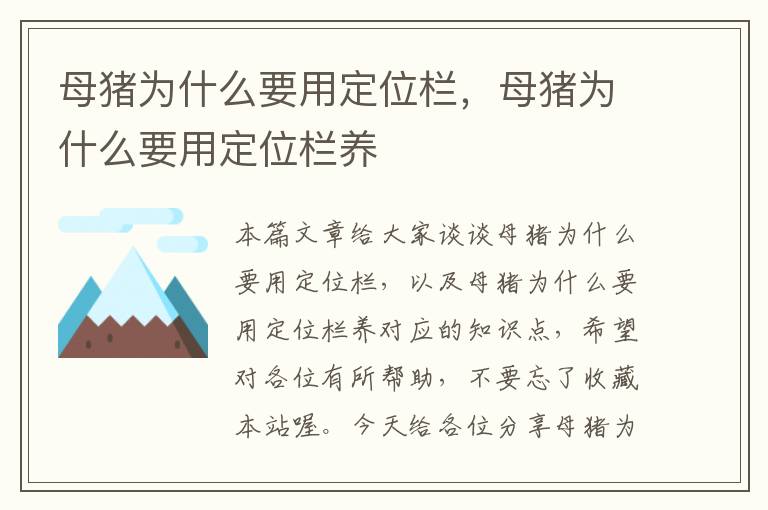 母猪为什么要用定位栏，母猪为什么要用定位栏养