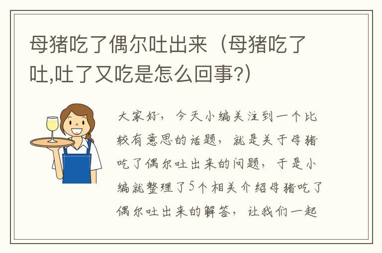 母猪吃了偶尔吐出来（母猪吃了吐,吐了又吃是怎么回事?）