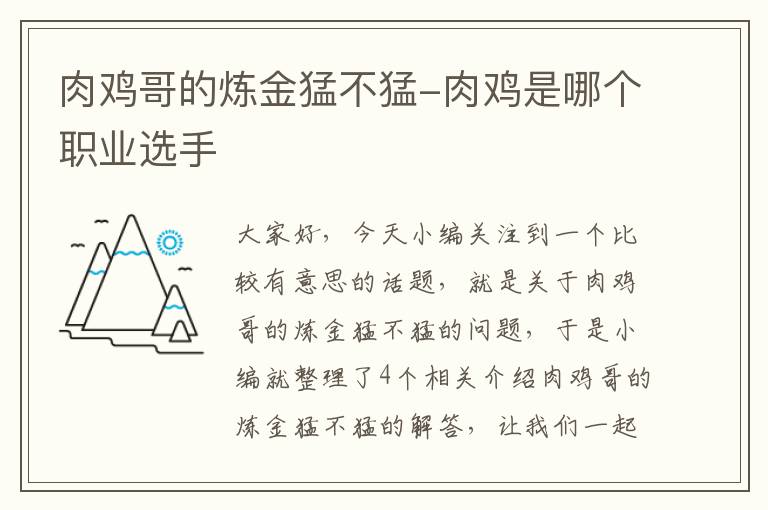 肉鸡哥的炼金猛不猛-肉鸡是哪个职业选手