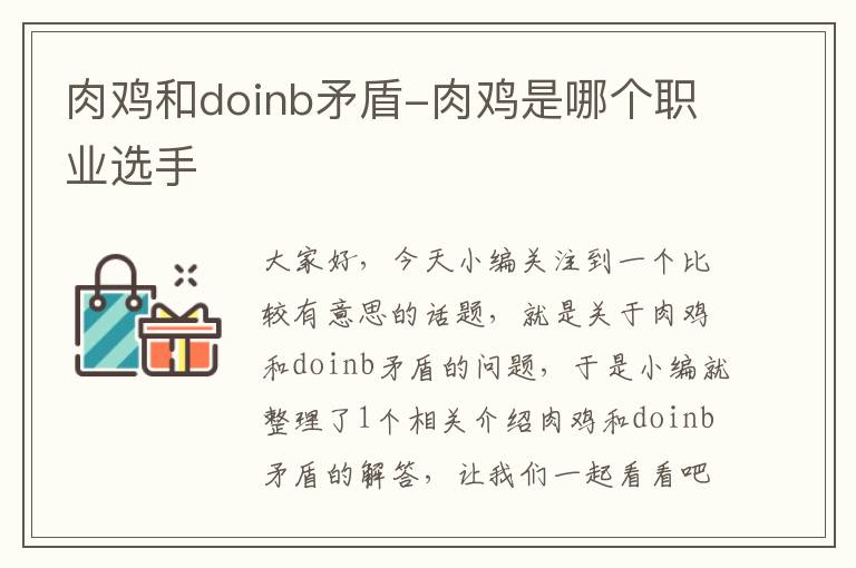 肉鸡和doinb矛盾-肉鸡是哪个职业选手