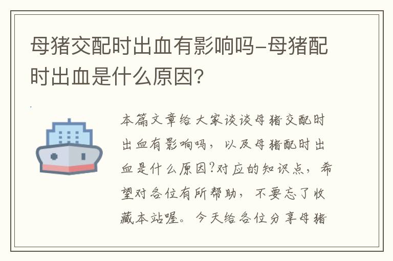 母猪交配时出血有影响吗-母猪配时出血是什么原因?