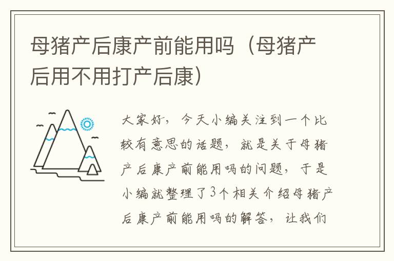 母猪产后康产前能用吗（母猪产后用不用打产后康）