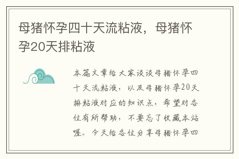 母猪怀孕四十天流粘液，母猪怀孕20天排粘液