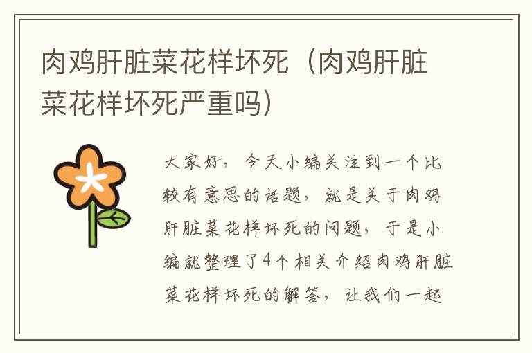 肉鸡肝脏菜花样坏死（肉鸡肝脏菜花样坏死严重吗）