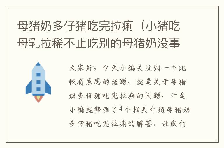 母猪奶多仔猪吃完拉痢（小猪吃母乳拉稀不止吃别的母猪奶没事怎么办）