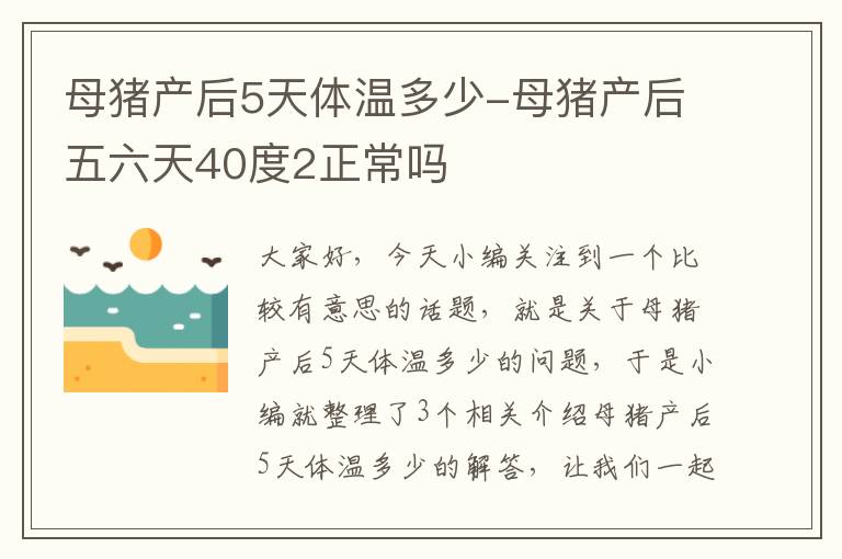 母猪产后5天体温多少-母猪产后五六天40度2正常吗