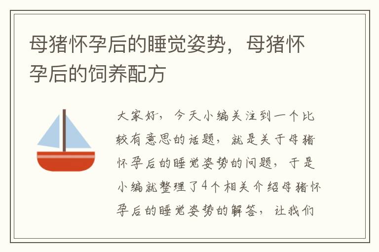 母猪怀孕后的睡觉姿势，母猪怀孕后的饲养配方