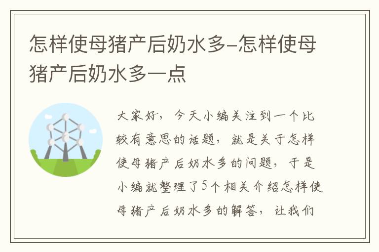 怎样使母猪产后奶水多-怎样使母猪产后奶水多一点