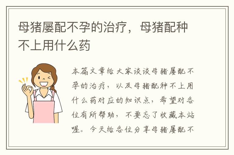 母猪屡配不孕的治疗，母猪配种不上用什么药