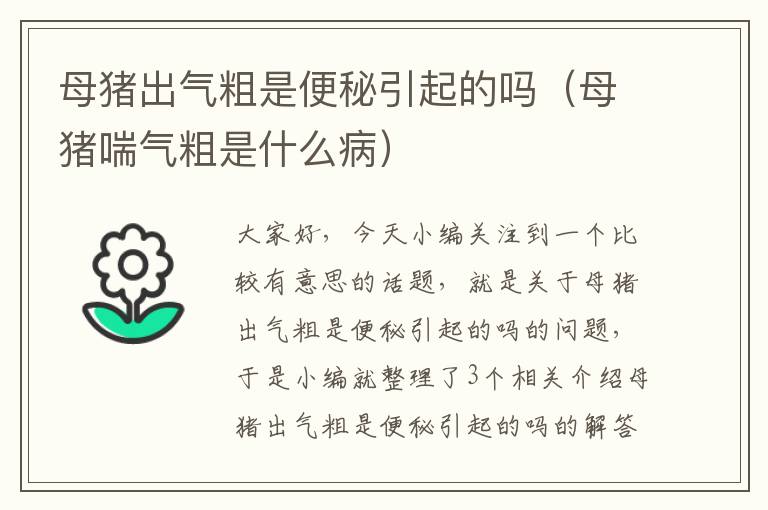 母猪出气粗是便秘引起的吗（母猪喘气粗是什么病）