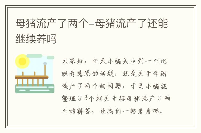 母猪流产了两个-母猪流产了还能继续养吗