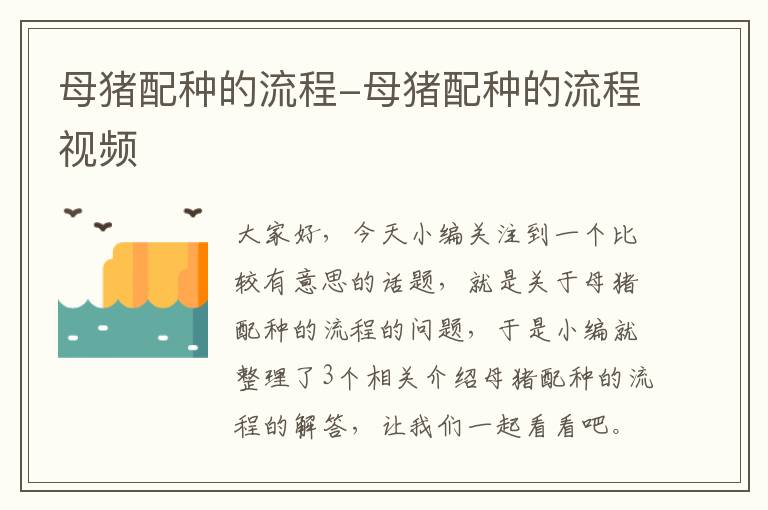 母猪配种的流程-母猪配种的流程视频