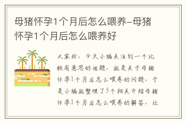 母猪怀孕1个月后怎么喂养-母猪怀孕1个月后怎么喂养好