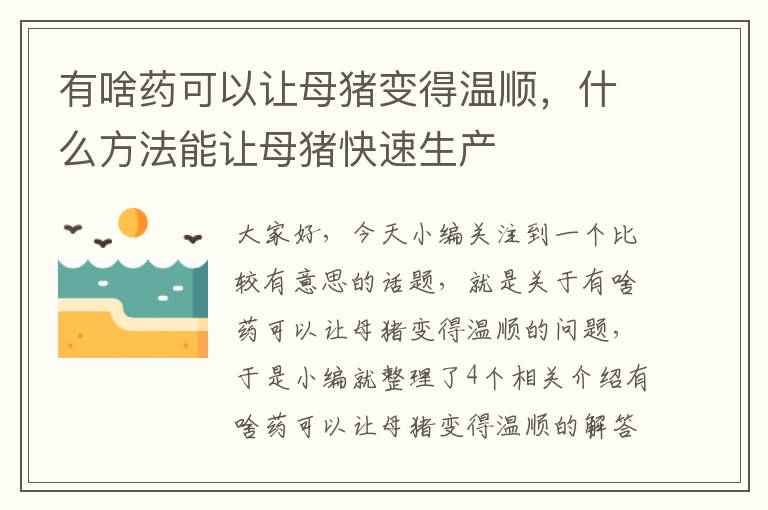 有啥药可以让母猪变得温顺，什么方法能让母猪快速生产