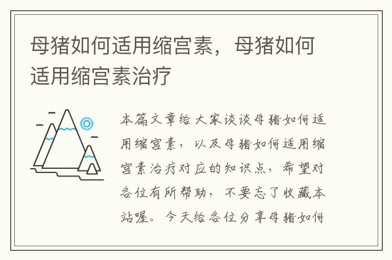 母猪如何适用缩宫素，母猪如何适用缩宫素治疗