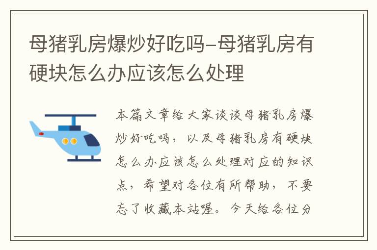 母猪乳房爆炒好吃吗-母猪乳房有硬块怎么办应该怎么处理