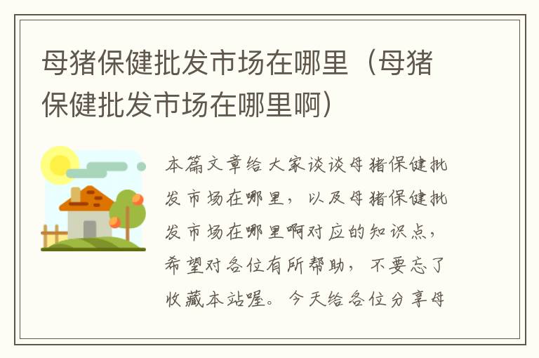 母猪保健批发市场在哪里（母猪保健批发市场在哪里啊）