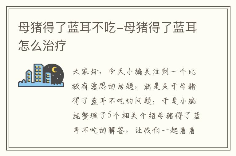 母猪得了蓝耳不吃-母猪得了蓝耳怎么治疗