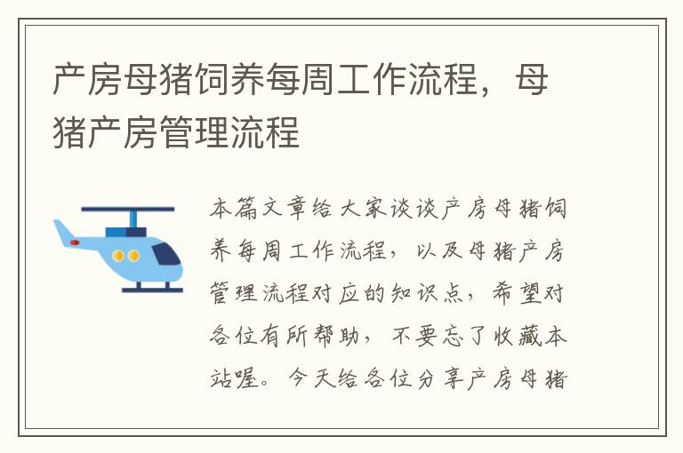 产房母猪饲养每周工作流程，母猪产房管理流程