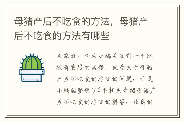 母猪产后不吃食的方法，母猪产后不吃食的方法有哪些