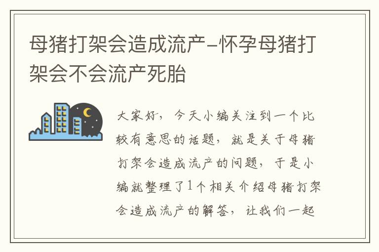 母猪打架会造成流产-怀孕母猪打架会不会流产死胎