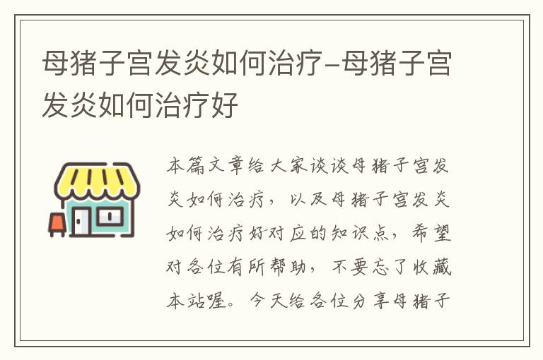 母猪子宫发炎如何治疗-母猪子宫发炎如何治疗好