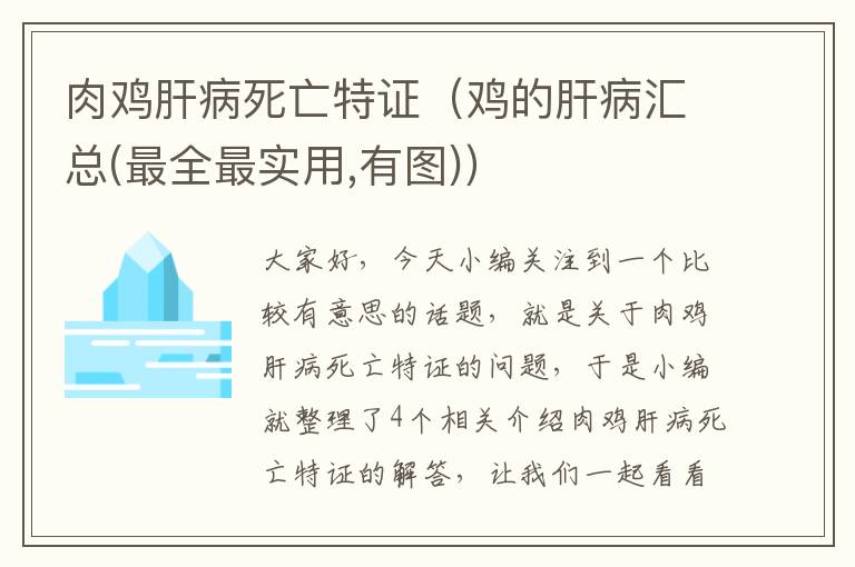 肉鸡肝病死亡特证（鸡的肝病汇总(最全最实用,有图)）