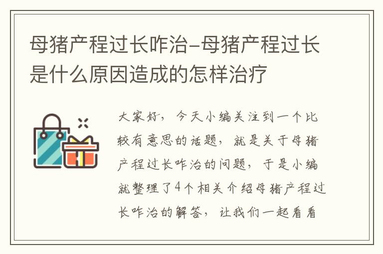 母猪产程过长咋治-母猪产程过长是什么原因造成的怎样治疗