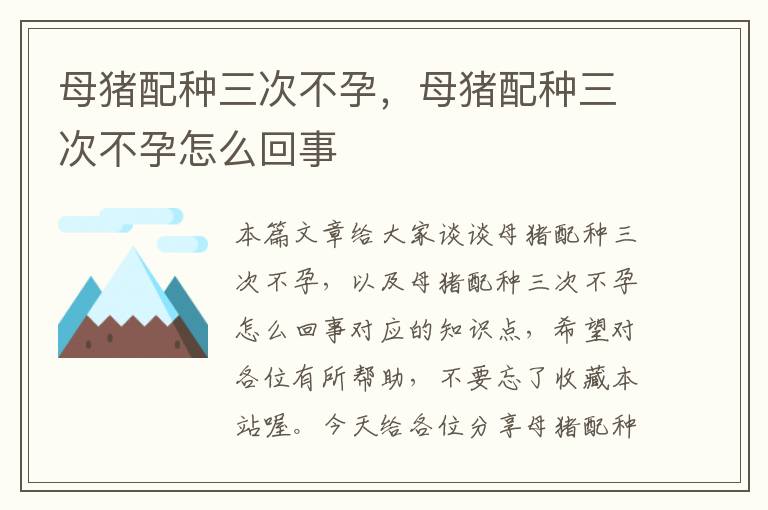 母猪配种三次不孕，母猪配种三次不孕怎么回事